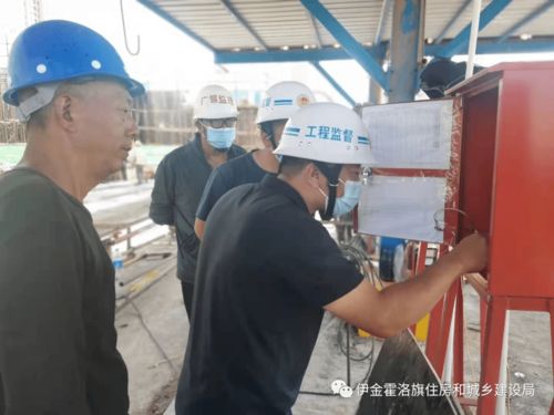 伊旗建設(shè)工程質(zhì)量安全技術(shù)服務(wù)中心一周動(dòng)態(tài)（8月2日-8月6日）